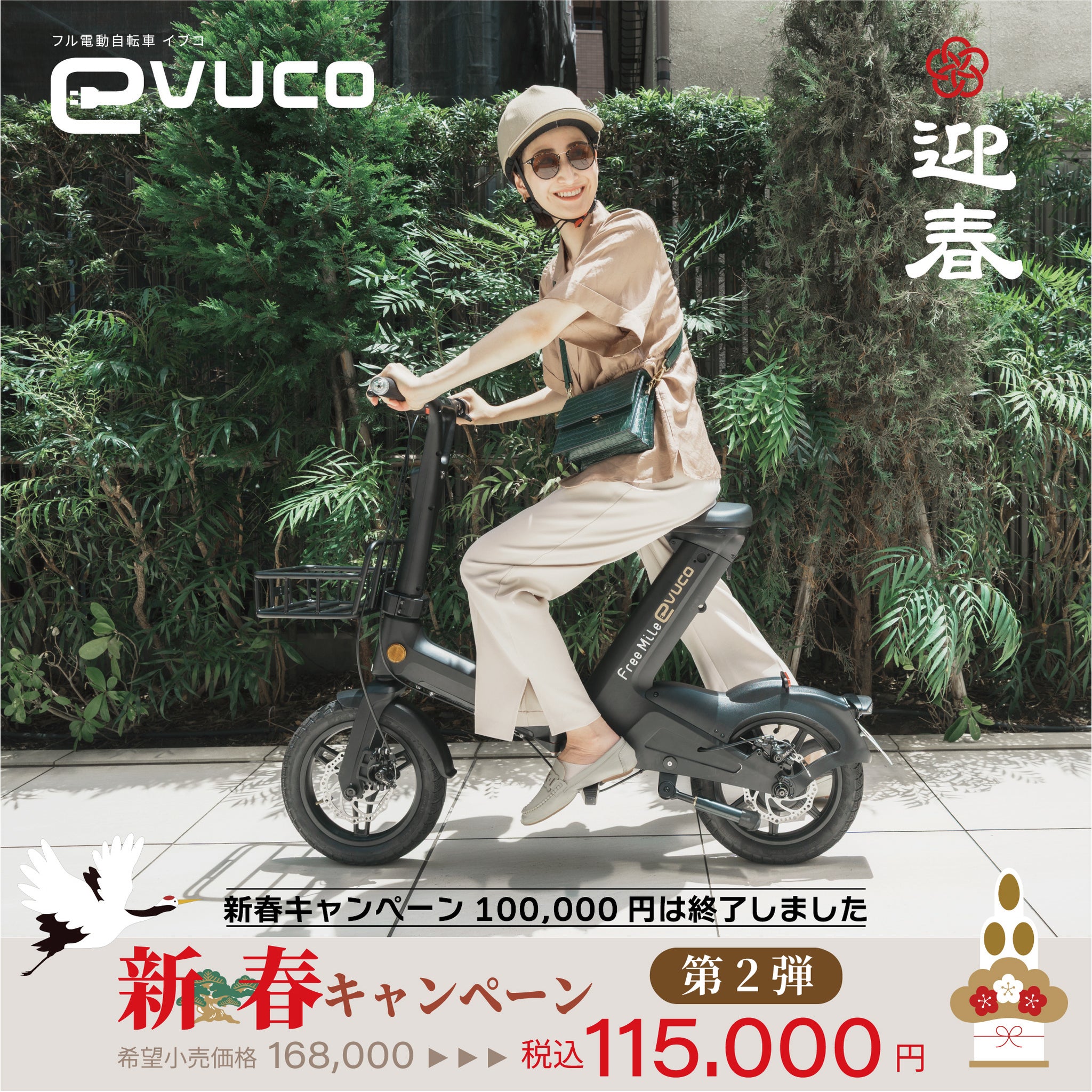 フル電動自転車】FreeMile evuco