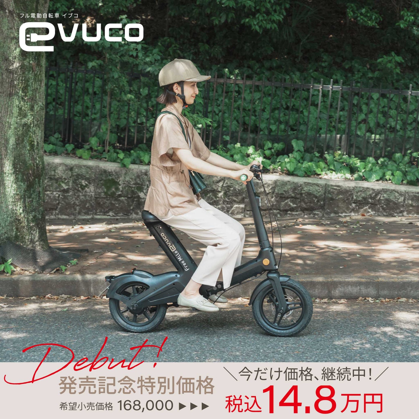 【フル電動自転車】Free Mile evuco ｜★8/1 ～ 発売スタート★