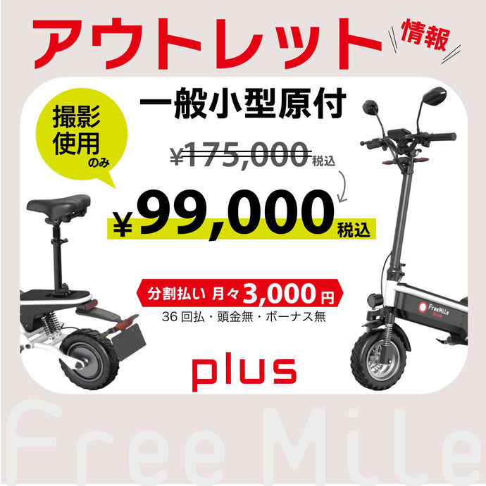 キックボード Free Mile 車体本体／plus – Free Mile