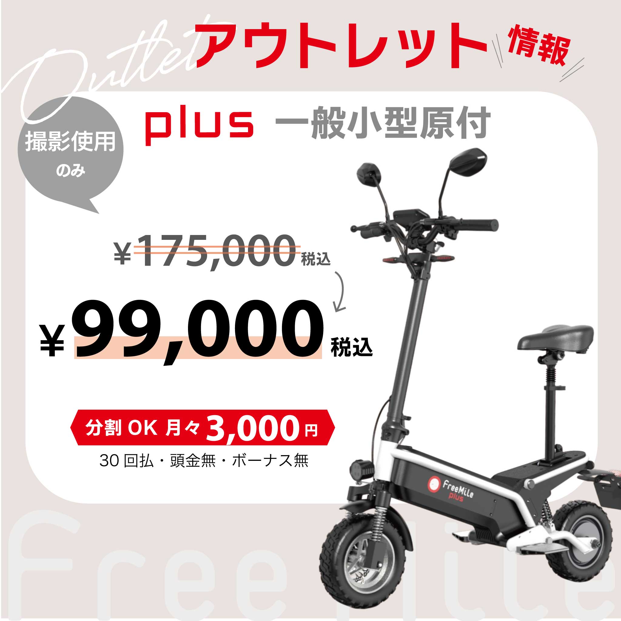 キックボード Free Mile 普通の電動キックボードには戻れない 「Free Mile Plus」が秘め