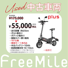 画像をギャラリービューアに読み込む, 【中古品57F】Free Mile plus／一般原付／★★★☆☆
