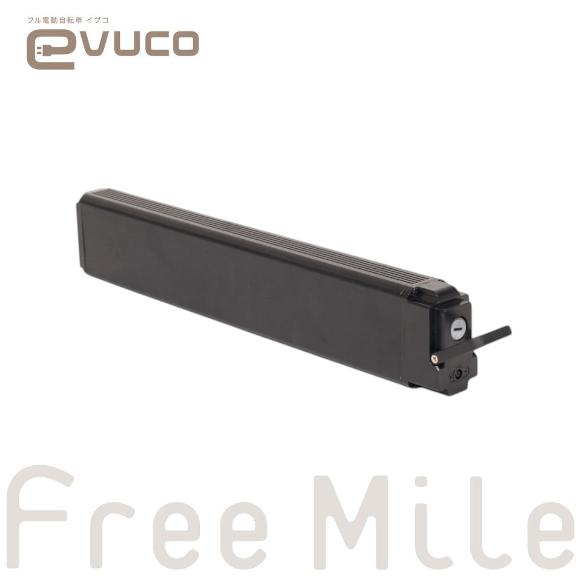 FreeMile evuco】追加バッテリー｜予備・交換用｜48V 7.8Ah