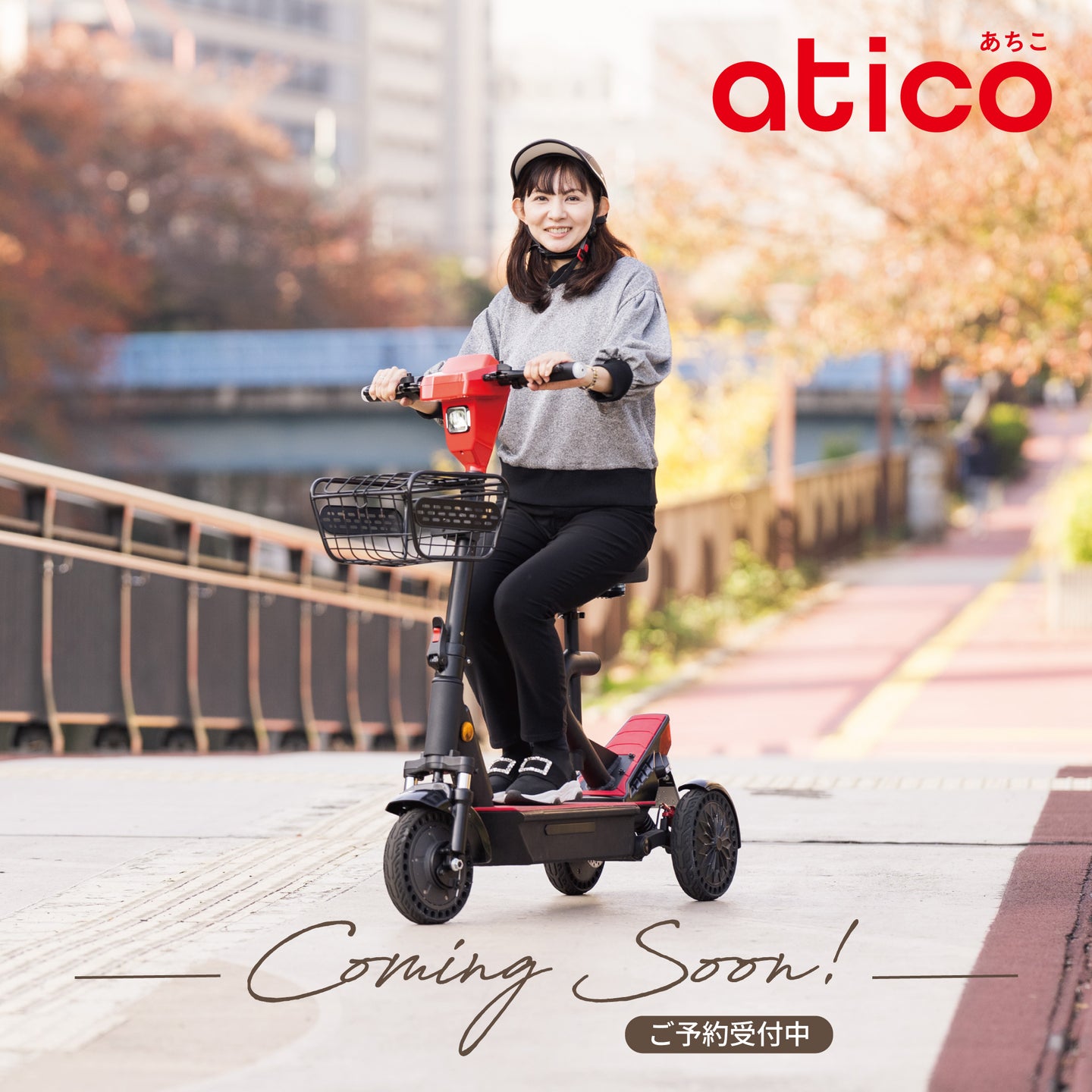 【車体三輪】 Free Mile atico 先行予約