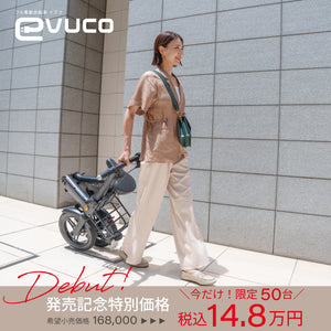 【フル電動自転車】Free Mile evuco ｜★8/1 ～ 発売スタート★