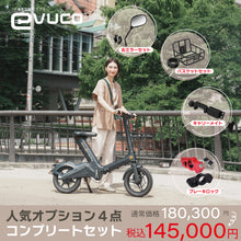 画像をギャラリービューアに読み込む, 【こがない自転車｜特定小型】Free Mile evuco ｜コンプリートセット｜2026-7-23(木)20時～
