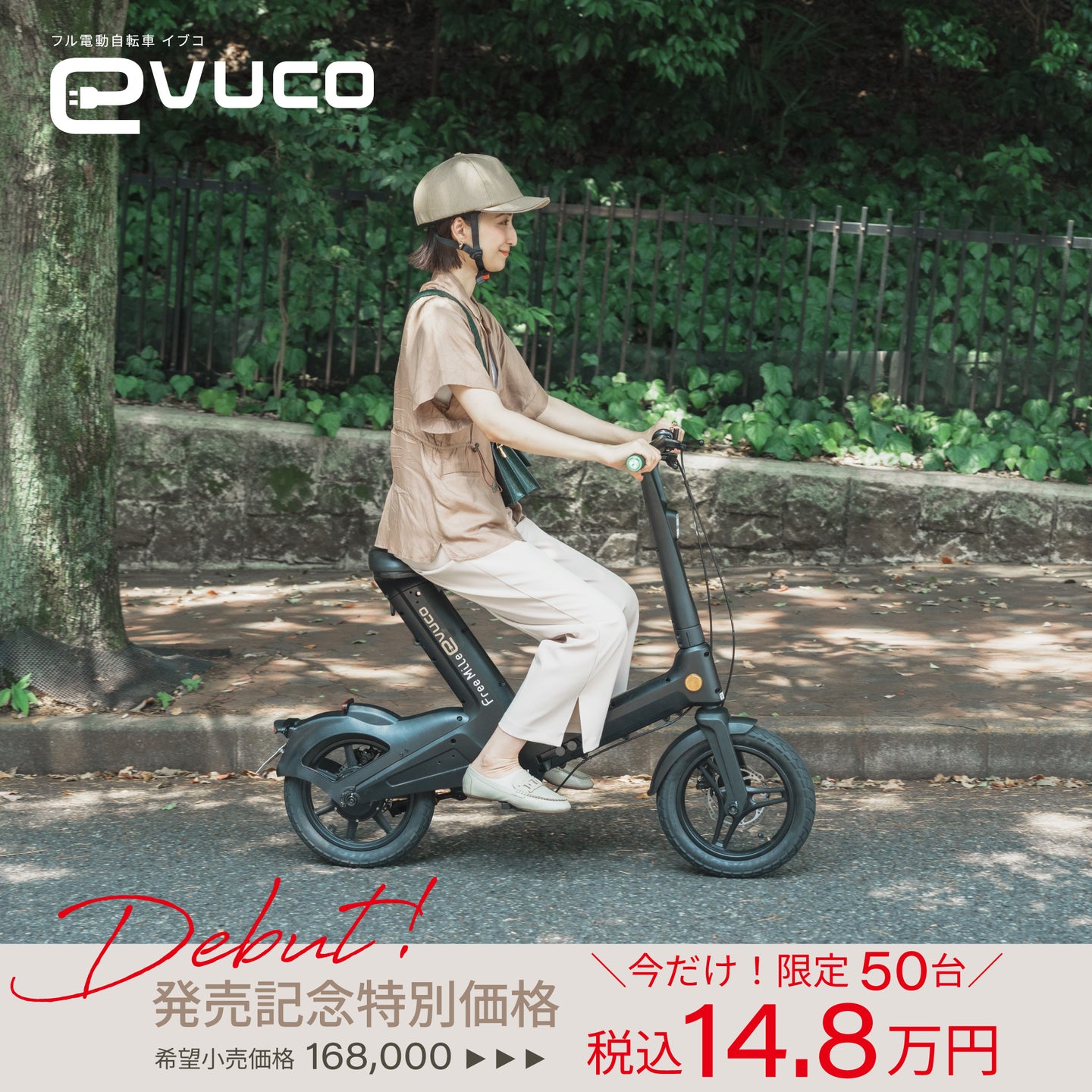 【フル電動自転車】Free Mile evuco ｜★8/1 ～ 発売スタート★