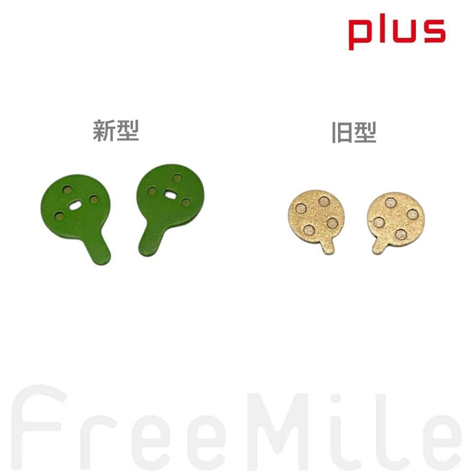 FreeMile plus対応のブレーキパッド。2個入り交換用セット。